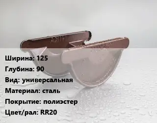 Заглушка желоба 125х90 универсальная сталь полиэстер RR20